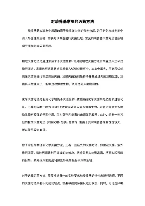 对培养基常用的灭菌方法