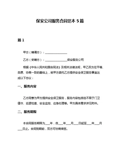 保安公司服务合同范本5篇
