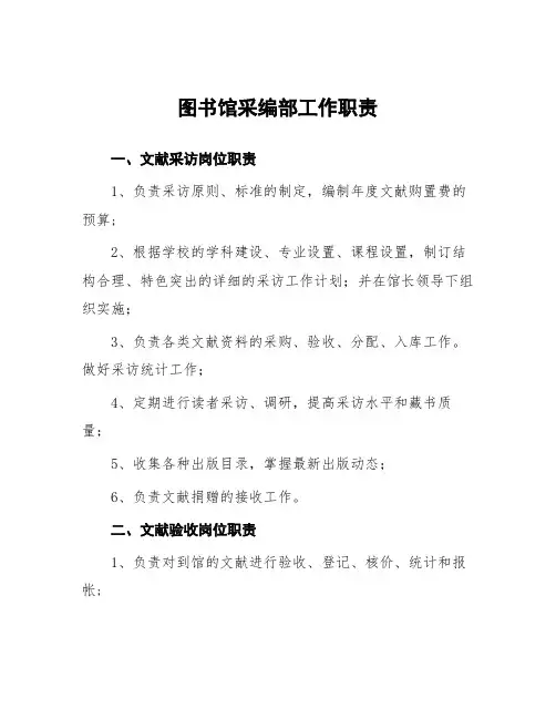 图书馆采编部工作职责