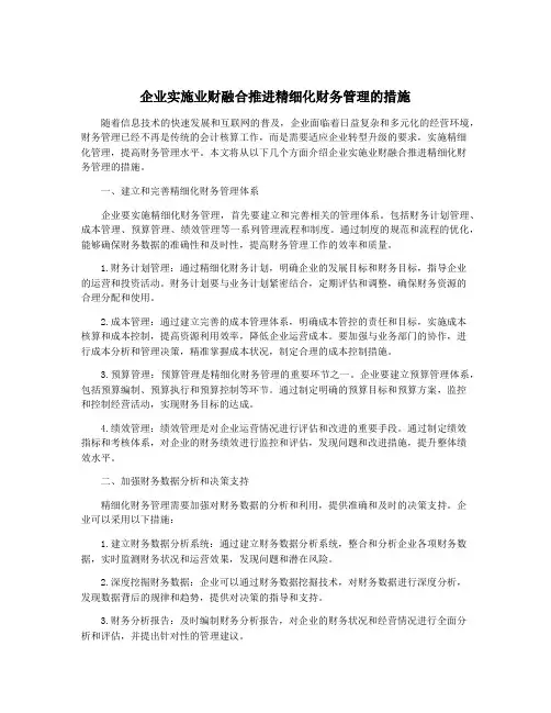 企业实施业财融合推进精细化财务管理的措施