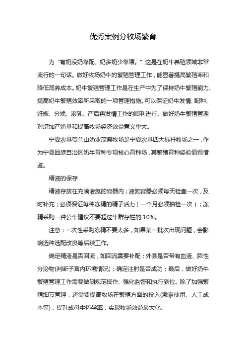 优秀案例分牧场繁育