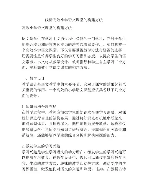 浅析高效小学语文课堂的构建方法