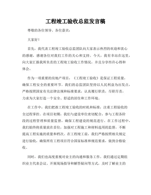 工程竣工验收总监发言稿