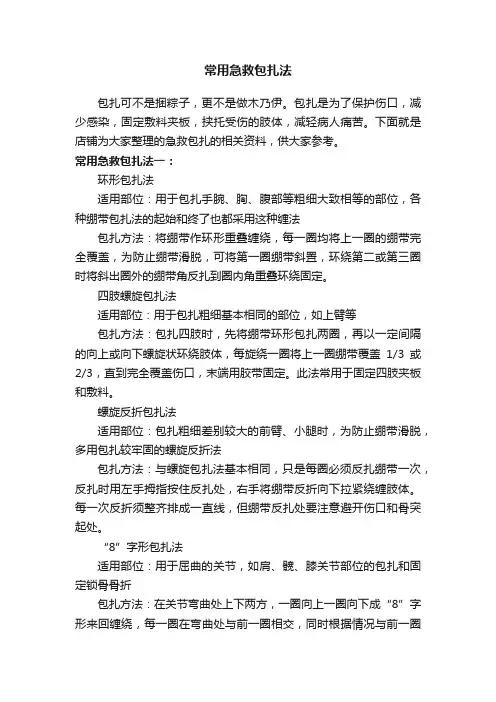 常用急救包扎法