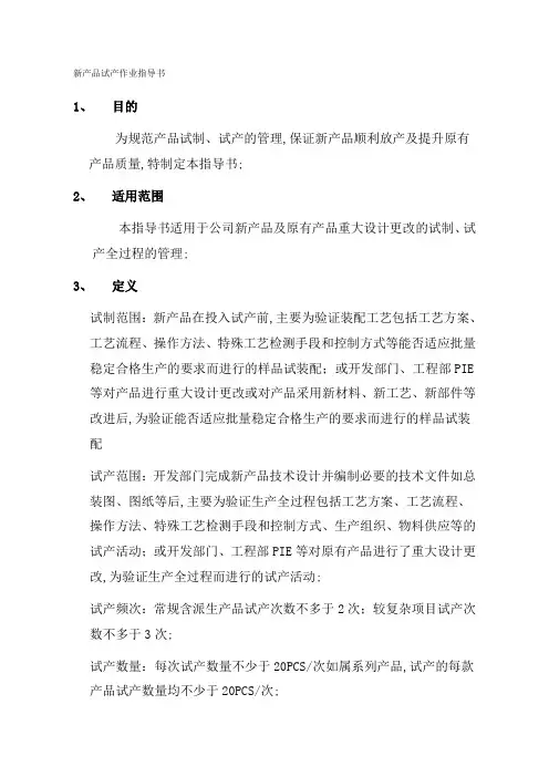 新产品试产作业指导书