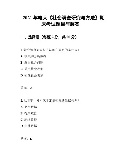 2021年电大《社会调查研究与方法》期末考试题目与解答