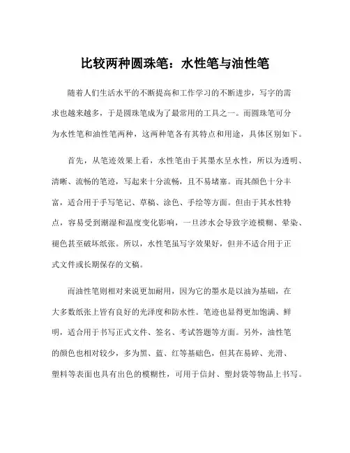 比较两种圆珠笔：水性笔与油性笔