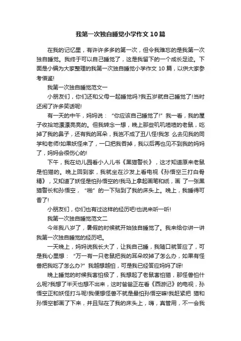 我第一次独自睡觉小学作文10篇