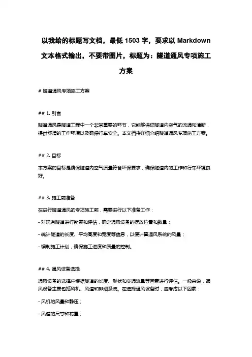 隧道通风专项施工方案