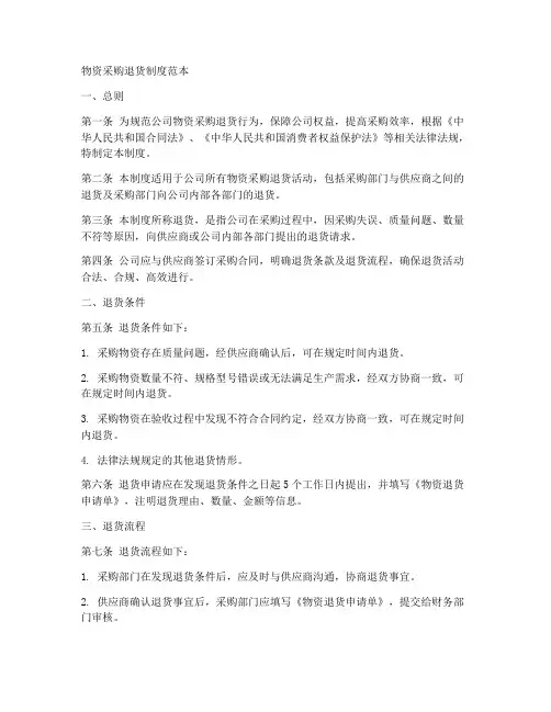 物资采购退货制度范本
