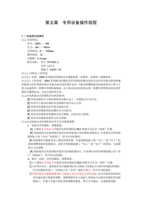 操作规程(滚轴筛、给煤机)