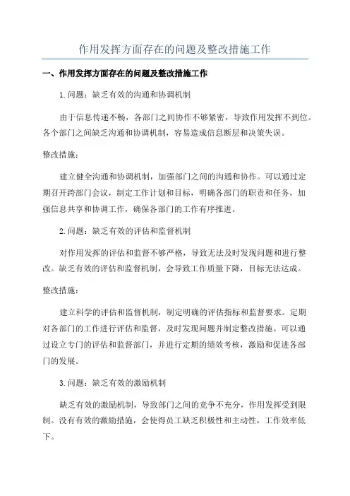 作用发挥方面存在的问题及整改措施工作