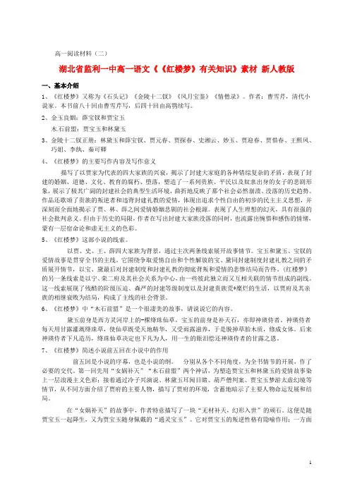 湖北省监利一中高一语文《《红楼梦》有关知识》素材 新人教版