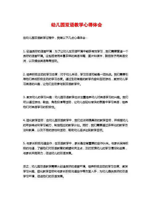 幼儿园双语教学心得体会