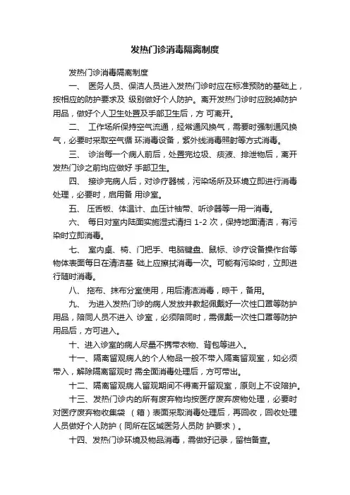 发热门诊消毒隔离制度