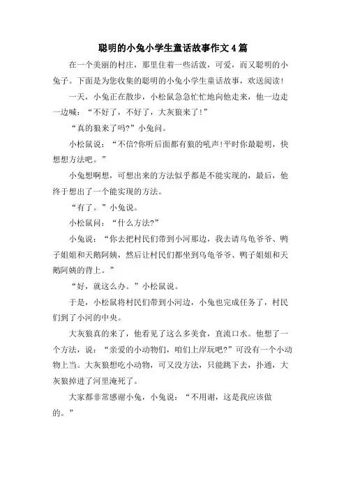 聪明的小兔小学生童话故事作文4篇
