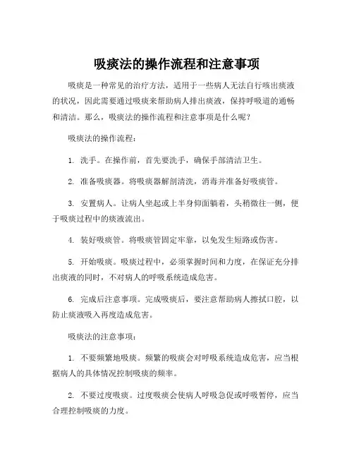 吸痰法的操作流程和注意事项