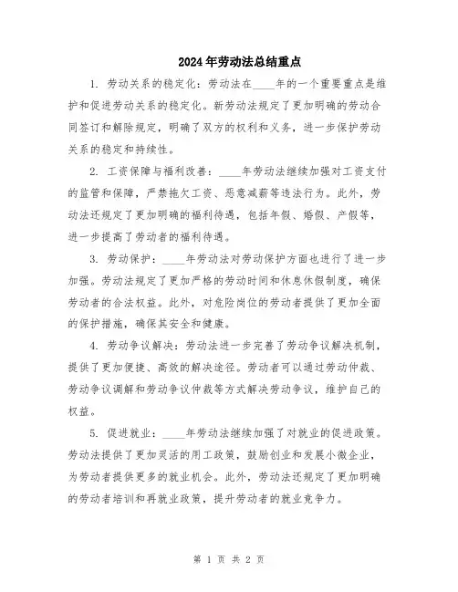 2024年劳动法总结重点