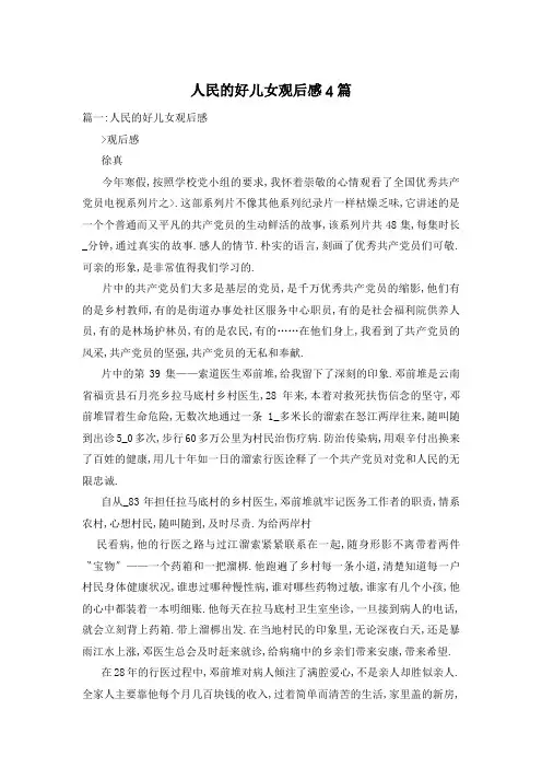 人民的好儿女观后感4篇