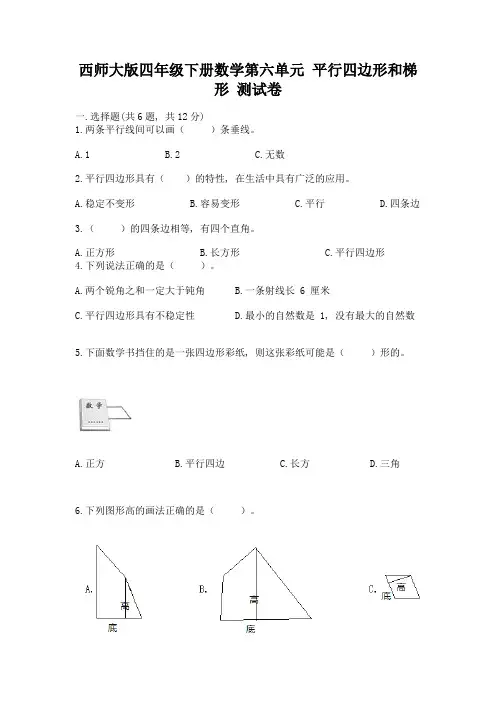 西师大版四年级下册数学第六单元-平行四边形和梯形-测试卷带答案