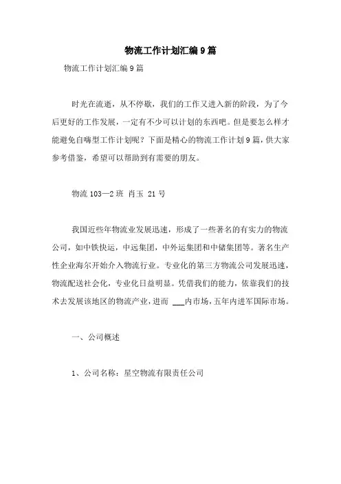 2021年物流工作计划汇编9篇