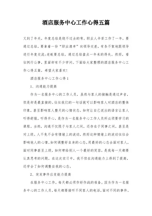 酒店服务中心工作心得五篇