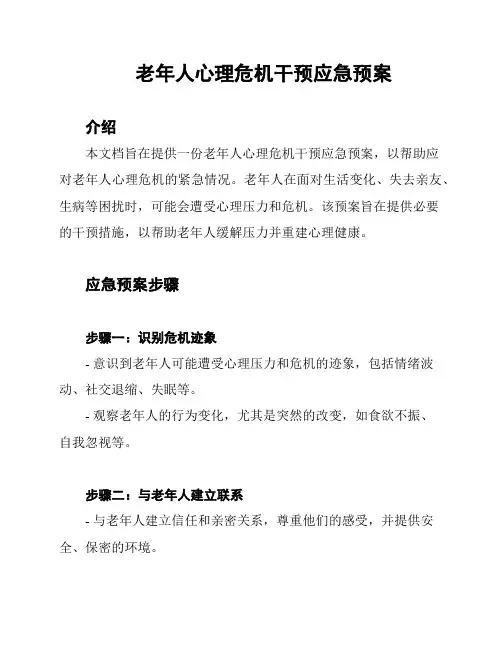 老年人心理危机干预应急预案