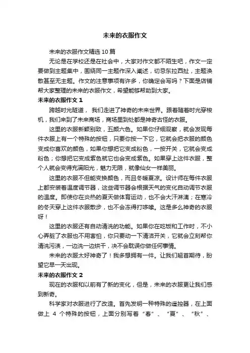 未来的衣服作文