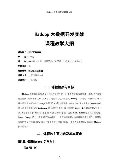 Hadoop大数据开发实战教学大纲4