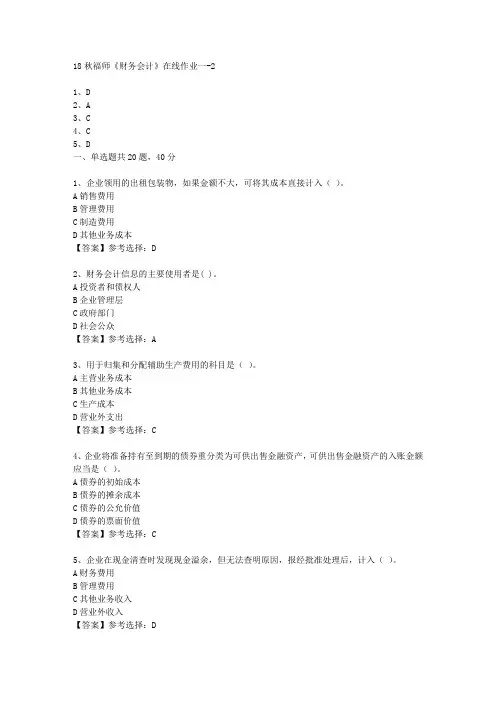 18秋福师《财务会计》在线作业一满分答案-2