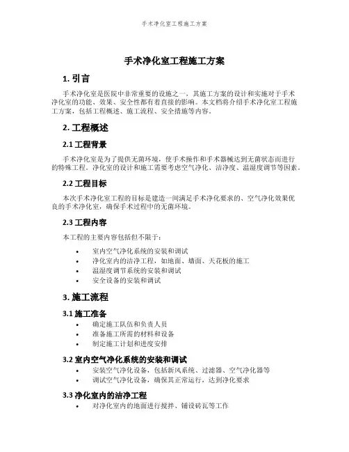 手术净化室工程施工方案