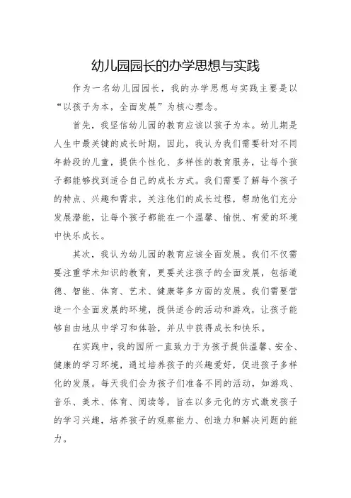 幼儿园园长的办学思想与实践