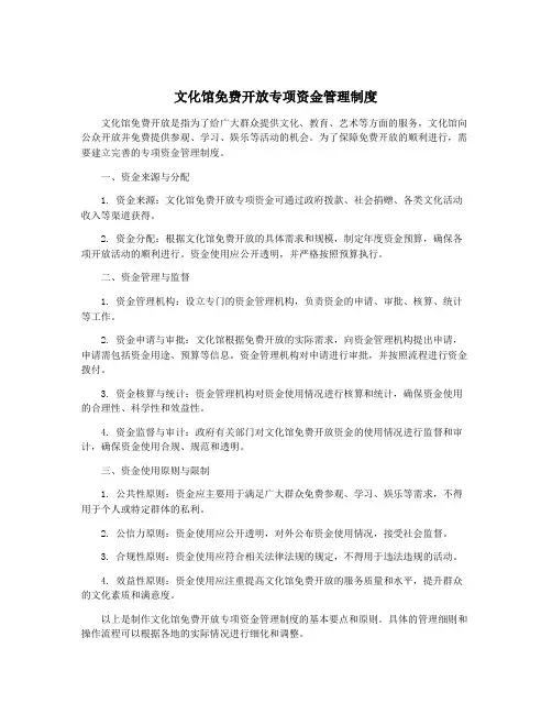 文化馆免费开放专项资金管理制度