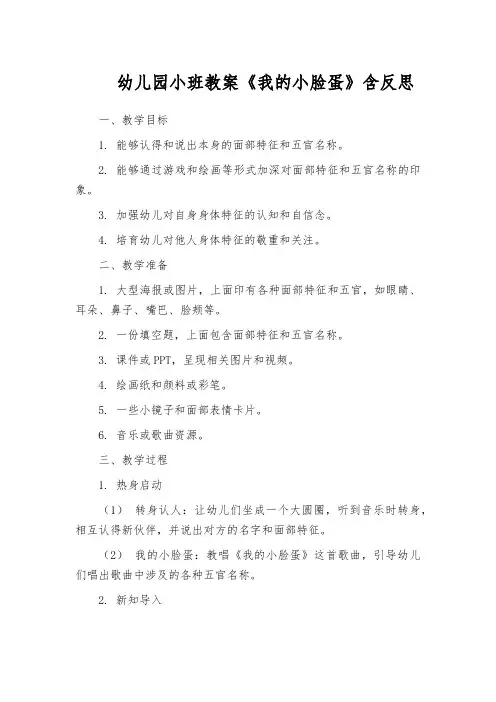 幼儿园小班教案《我的小脸蛋》含反思