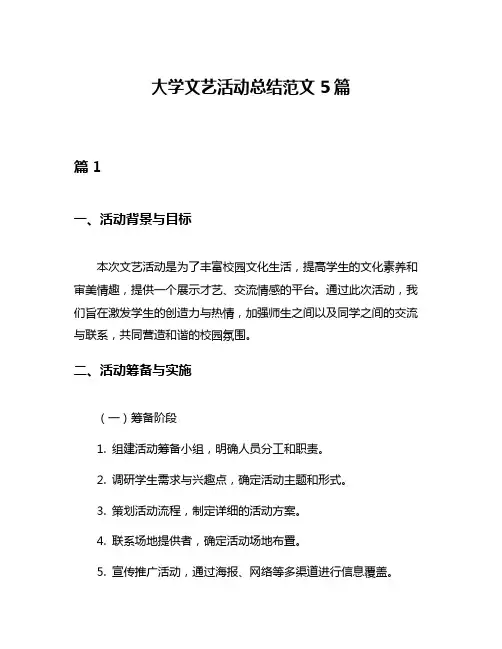 大学文艺活动总结范文5篇