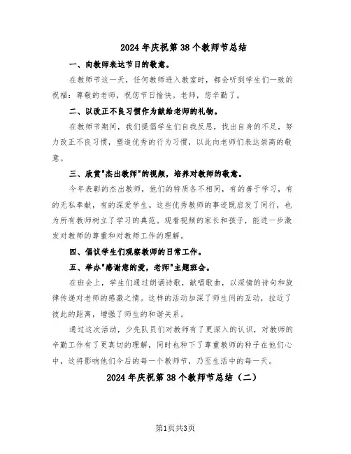 2024年庆祝第38个教师节总结（3篇）
