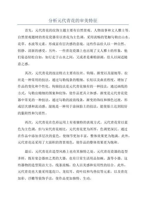 分析元代青花的审美特征