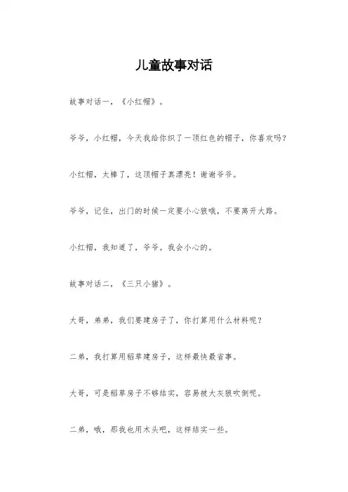 儿童故事对话