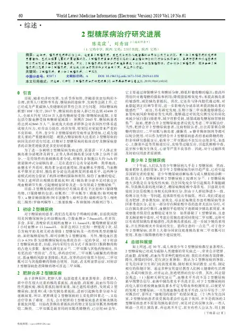 2型糖尿病治疗研究进展