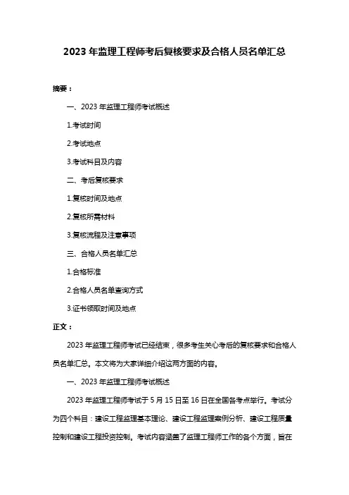 2023年监理工程师考后复核要求及合格人员名单汇总