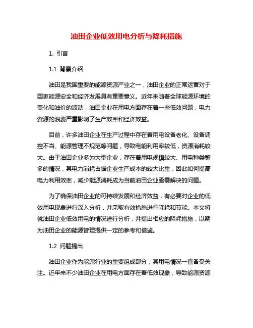 油田企业低效用电分析与降耗措施