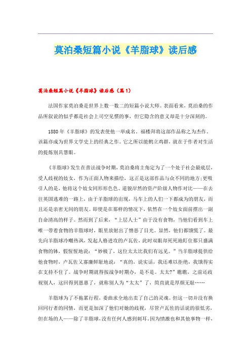 莫泊桑短篇小说《羊脂球》读后感