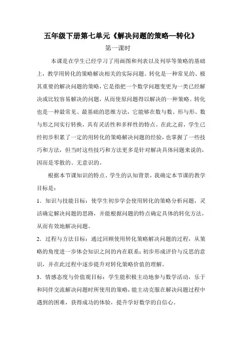 解决问题的策略—转化