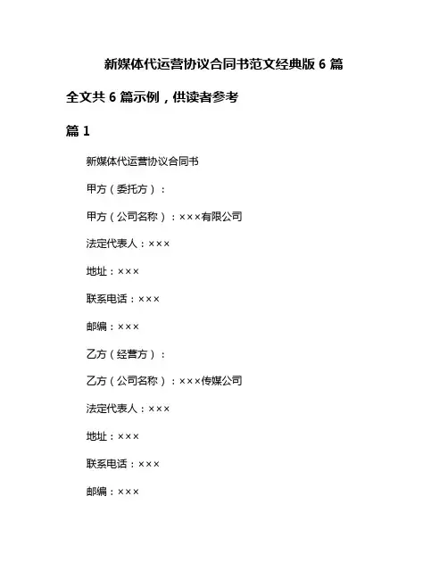 新媒体代运营协议合同书范文经典版6篇