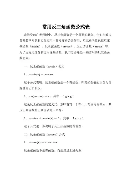 常用反三角函数公式表