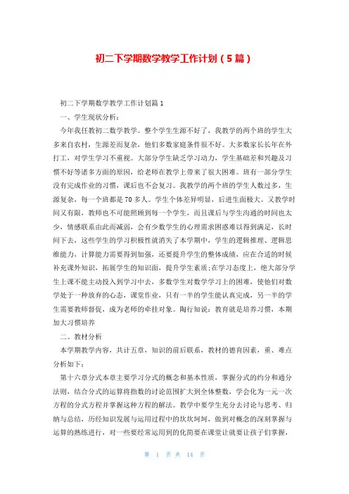 初二下学期数学教学工作计划(5篇)