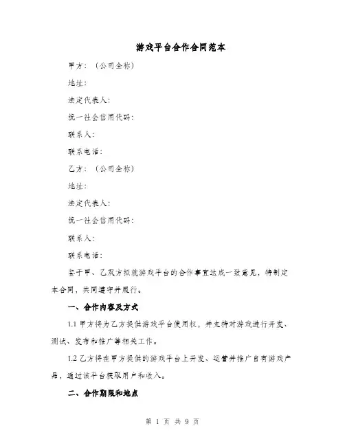 游戏平台合作合同范本（二篇）