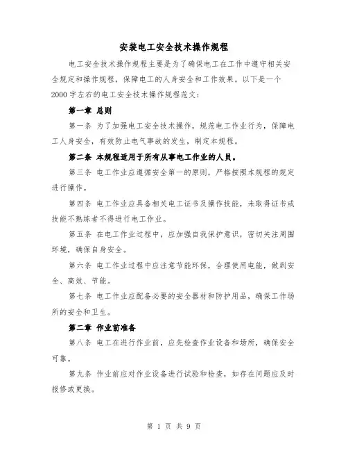 安装电工安全技术操作规程（三篇）