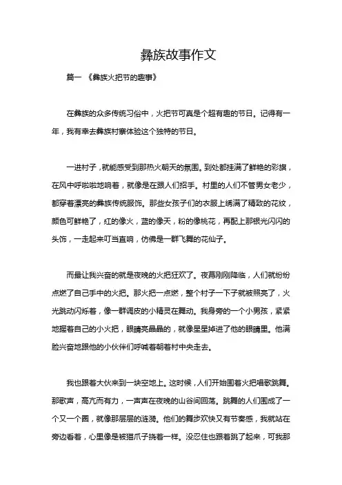 彝族故事作文
