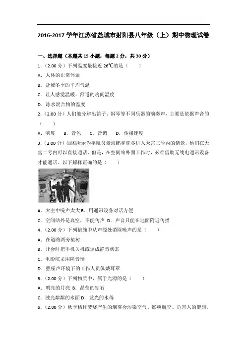 2016-2017学年江苏省盐城市射阳县八年级(上)期中物理试卷